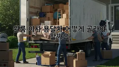 원룸 이사? 용달차 어떻게 골라야 할까요?
