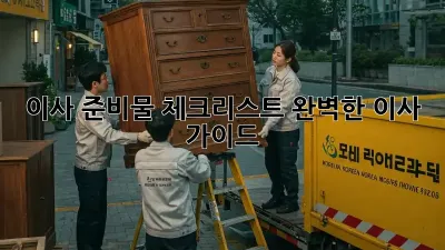 이사 준비물 체크리스트: 완벽한 이사 가이드