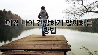 폐경 나이, 건강하게 맞이하는 방법