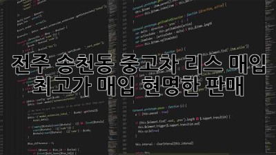 전주 송천동 중고차 리스 매입: 최고가 매입, 현명한 판매