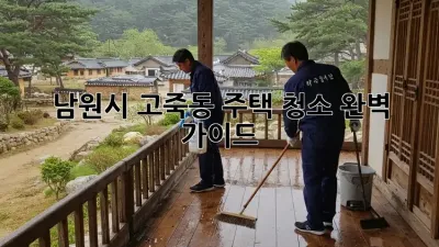 남원시 고죽동 주택 청소 완벽 가이드