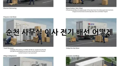 순천 사무실 이사, 전기 배선 어떻게?