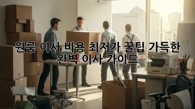 원룸 이사 비용 최저가? 꿀팁 가득한 완벽 이사 가이드!