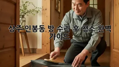 상주 인봉동 방 수리 후 청소 완벽 가이드