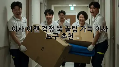 이사, 이젠 걱정 뚝! 꿀팁 가득 이사 도구 추천