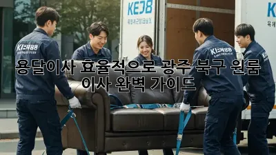 용달이사 효율적으로? 광주 북구 원룸 이사 완벽 가이드 🚚